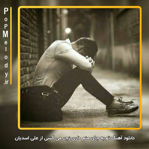دانلود آهنگ علی اسدیان تو به جای منم داری زجر می کشی